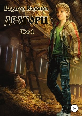 Радагор Воронов. Драгорн. Сборник книг