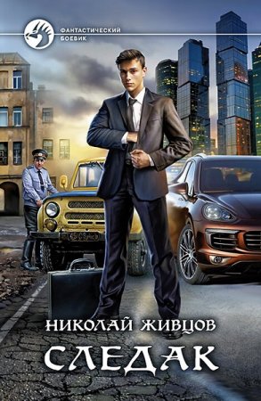 Николай Живцов. Следак. Сборник книг