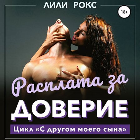 Рокс Лили. Расплата за доверие (2021) Аудиокнига