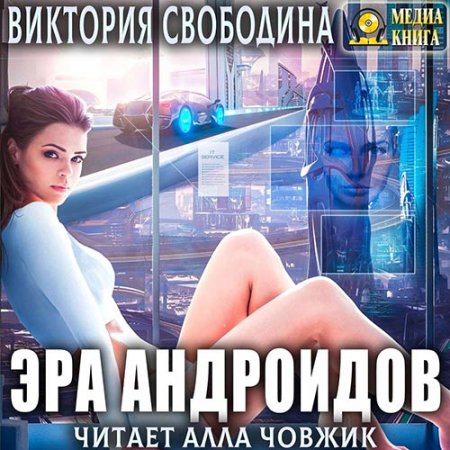Свободина Виктория. Эра андроидов (2020) Аудиокнига