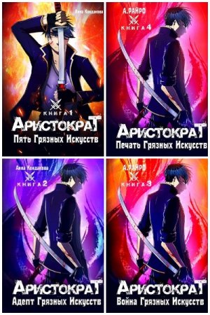 А. Райро. Аристократ. Сборник книг
