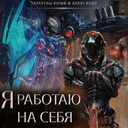Юрий Тарарев, Александр Тарарев. Я работаю на себя (2021) Аудиокнига