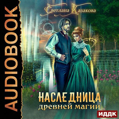 Казакова Светлана. Наследница древней магии (2021) Аудиокнига