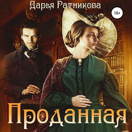 Ратникова Дарья. Проданная (2021) Аудиокнига