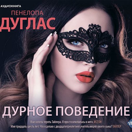 Дуглас Пенелопа. Дурное поведение (2021) Аудиокнига