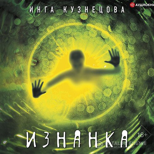 Кузнецова Инга. Изнанка (2021) Аудиокнига