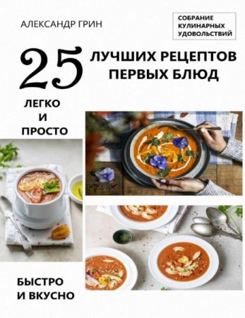 25 лучших рецептов первых блюд. Собрание кулинарных удовольствий