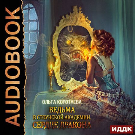 Коротаева Ольга. Ведьма в Стоунской академии.Сердце дракона (2021) Аудиокнига