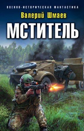 Валерий Шмаев. Мститель. Сборник книг