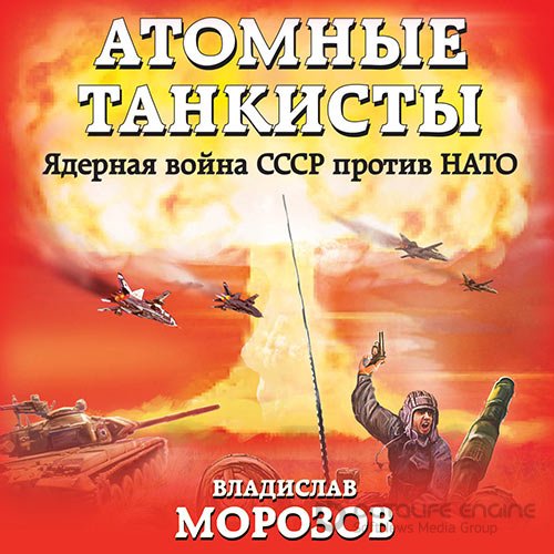 Морозов Владислав. Атомные танкисты. Ядерная война СССР против НАТО (2021) Аудиокнига