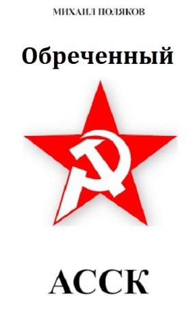 Михаил Поляков. Альянс Советских Социалистических Кланов (2021)