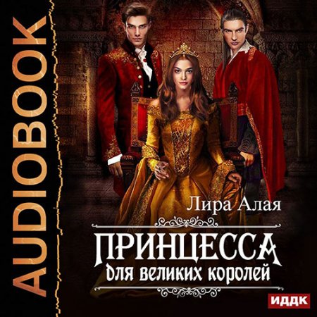 Алая Лира. Принцесса для великих королей (2021) Аудиокнига