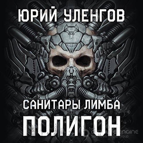 Уленгов Юрий. Полигон. Санитары Лимба (2020) Аудиокнига