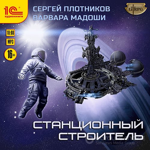 Плотников Сергей, Мадоши Варвара. Станционный строитель (2021) Аудиокнига