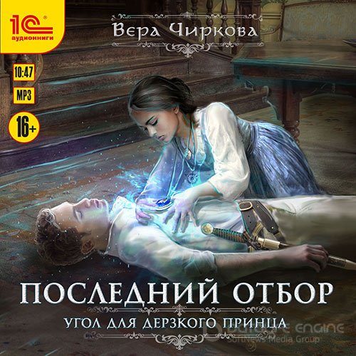 Чиркова Вера. Последний отбор. Угол для дерзкого принца (2020) Аудиокнига