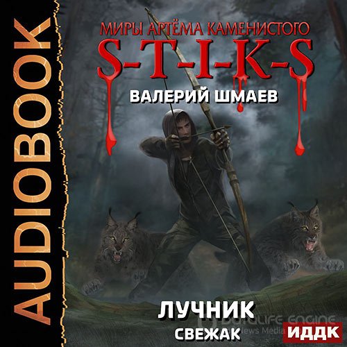 Шмаев Валерий. S-T-I-K-S. Лучник (свежак) (2021) Аудиокнига