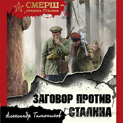 Тамоников Александр. Заговор против Сталина (2021) Аудиокнига