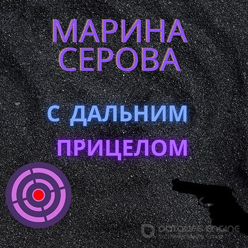 Серова Марина. С дальним прицелом (2021) Аудиокнига