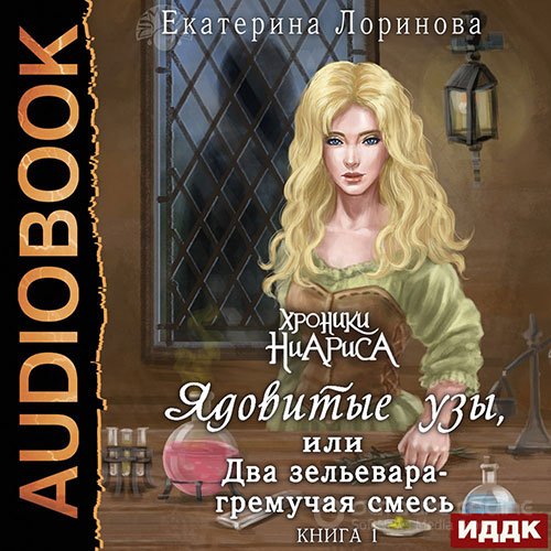 Лоринова Екатерина. Ядовитые узы, или Два зельевара – гремучая смесь (2021) Аудиокнига