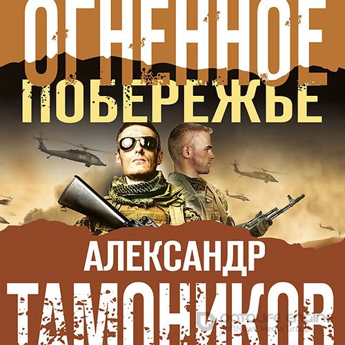 Тамоников Александр. Огненное побережье (2021) Аудиокнига