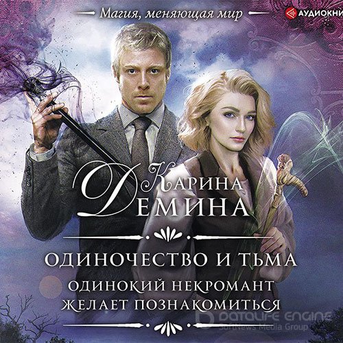 Карина Дёмина. Одинокий некромант желает познакомиться (2021) Аудиокнига