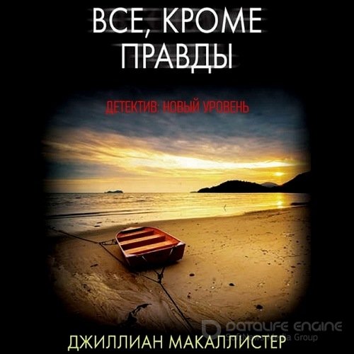 Макаллистер Джиллиан. Всё, кроме правды (2021) Аудиокнига
