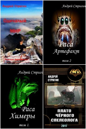 Андрей Стригин. Сборник произведений
