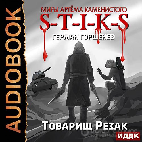 Горшенев Герман. S-T-I-K-S. Товарищ Резак (2021) Аудиокнига
