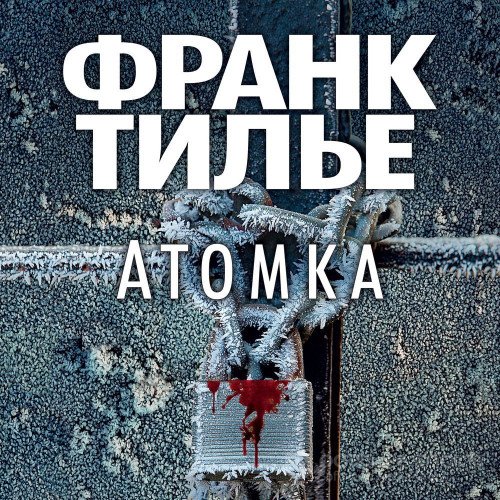 Тилье Франк. Атомка (2021) Аудиокнига