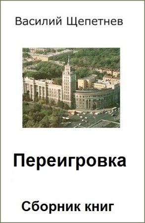 Василий Щепетнёв. Переигровка. Сборник книг