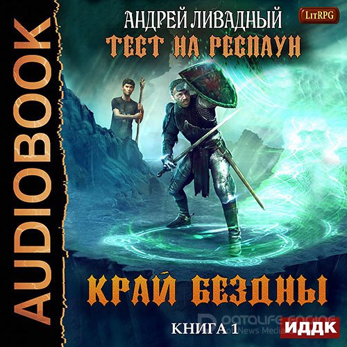 Ливадный Андрей. Тест на респаун. Край Бездны (2018) Аудиокнига