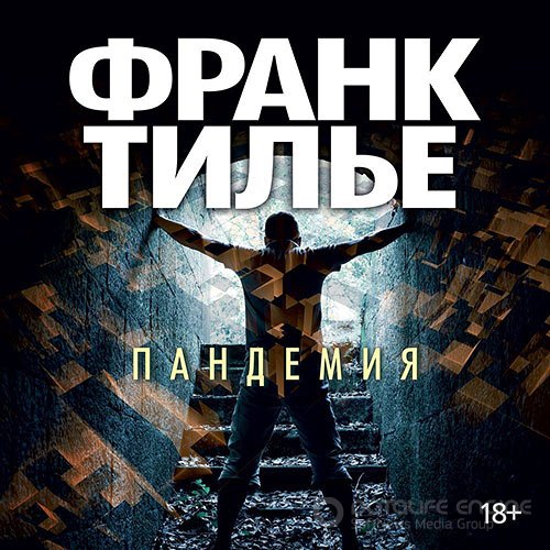 Тилье Франк. Пандемия (2022) Аудиокнига