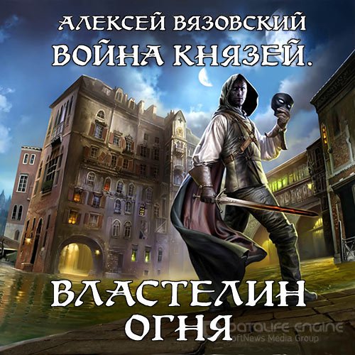 Вязовский Алексей. Война князей. Властелин Огня (2019) Аудиокнига