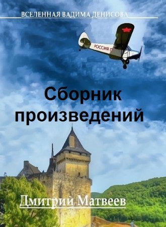 Дмитрий Матвеев. Сборник произведений