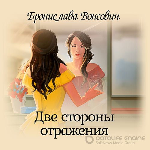 Вонсович Бронислава. Две стороны отражения (2020) Аудиокнига