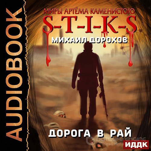 Дорохов Михаил. S-T-I-K-S. Дорога в рай (2022) Аудиокнига