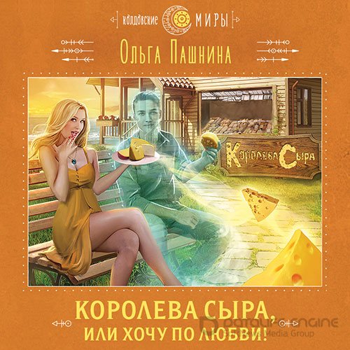 Пашнина Ольга. Королева сыра, или Хочу по любви! (2022) Аудиокнига