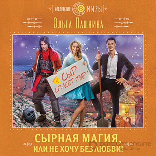 Пашнина Ольга. Сырная магия, или Не хочу без любви! (2022) Аудиокнига