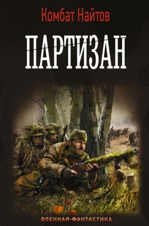 Комбат Найтов. Партизан (2022)