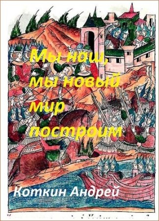 Андрей Коткин. Мы наш мы новый мир построим. Сборник книг