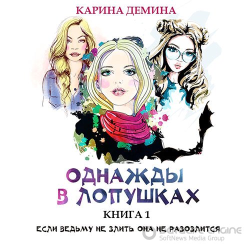 Демина Карина. Однажды в Лопушках. Книга 1 (2022) Аудиокнига