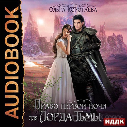 Коротаева Ольга. Право первой ночи для Лорда Тьмы (2022) Аудиокнига