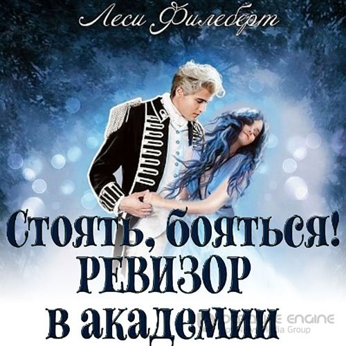 Филеберт Леси. Стоять, бояться! Ревизор в академии (2022) Аудиокнига
