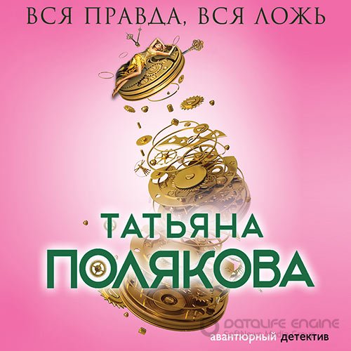 Полякова Татьяна. Вся правда, вся ложь (2022) Аудиокнига