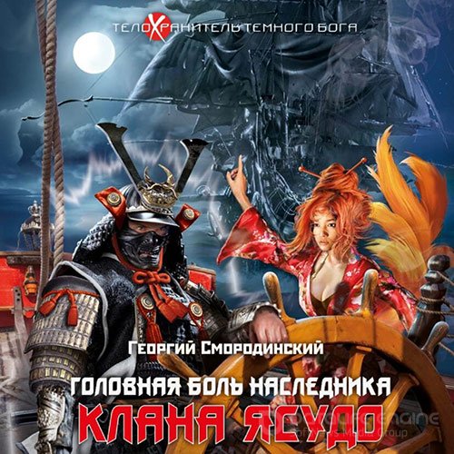Смородинский Георгий. Головная боль наследника клана Ясудо (2022) Аудиокнига