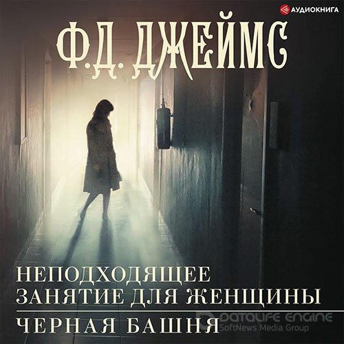 Джеймс Филлис Дороти. Неподходящее занятие для женщины (2022) Аудиокнига