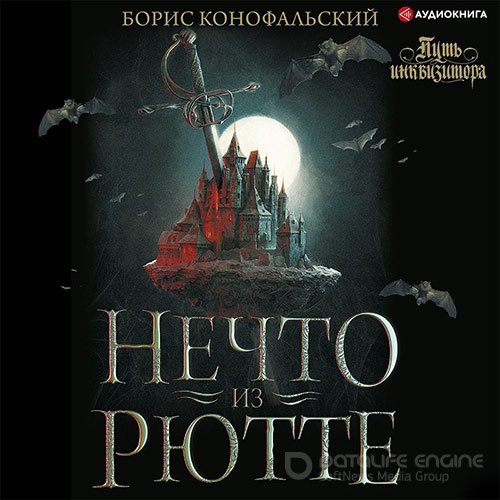 Конофальский Борис. Нечто из Рютте (2022) Аудиокнига