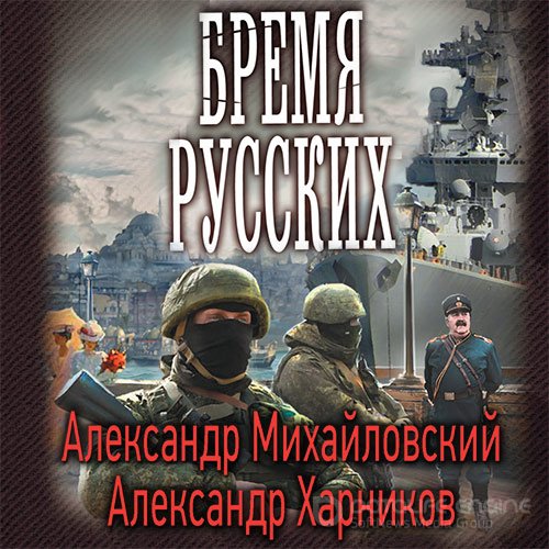 Михайловский Александр, Харников Александр. Бремя русских (2022) Аудиокнига