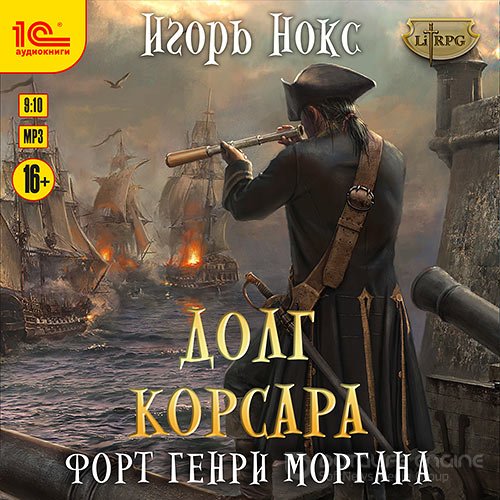 Нокс Игорь. Форт Генри Моргана (2022) Аудиокнига