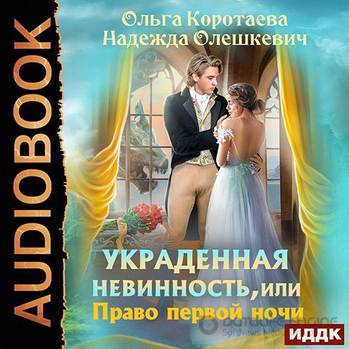 Коротаева Ольга, Олешкевич Надежда. Украденная невинность, или Право первой ночи (2022) Аудиокнига